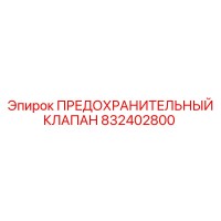 832402800 ПРЕДОХРАНИТЕЛЬНЫЙ КЛАПАН Epiroc