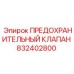 832402800 ПРЕДОХРАНИТЕЛЬНЫЙ КЛАПАН Epiroc