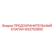 832702800 ПРЕДОХРАНИТЕЛЬНЫЙ КЛАПАН Epiroc