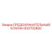 832702800 ПРЕДОХРАНИТЕЛЬНЫЙ КЛАПАН Epiroc