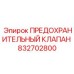 832702800 ПРЕДОХРАНИТЕЛЬНЫЙ КЛАПАН Epiroc