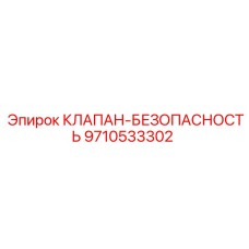 Оригинальный клапан безопасности Epiroc артикул 9710533302