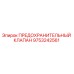 9753242561 ПРЕДОХРАНИТЕЛЬНЫЙ КЛАПАН Epiroc