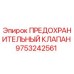 9753242561 ПРЕДОХРАНИТЕЛЬНЫЙ КЛАПАН Epiroc