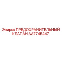 AA7745447 ПРЕДОХРАНИТЕЛЬНЫЙ КЛАПАН Epiroc