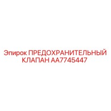 AA7745447 ПРЕДОХРАНИТЕЛЬНЫЙ КЛАПАН Epiroc