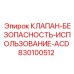 Клапан безопасности ACD для буровых установок Epiroc артикул 830100512