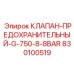 Клапан для буровой установки Epiroc G-750 артикул 830100519