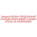 Фланцевый клапан-соединитель 25-4 производства Epiroc артикул 835000056