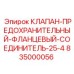 Фланцевый клапан-соединитель 25-4 производства Epiroc артикул 835000056