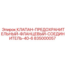 Фланцевый клапан-соединитель 40-6 Epiroc артикул 835000057