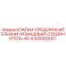 Фланцевый клапан-соединитель 40-6 Epiroc артикул 835000057