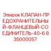 Фланцевый клапан-соединитель 40-6 Epiroc артикул 835000057