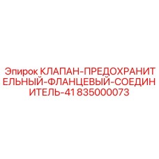 835000073 КЛАПАН-ПРЕДОХРАНИТЕЛЬНЫЙ-ФЛАНЦЕВЫЙ-СОЕДИНИТЕЛЬ-41 Epiroc