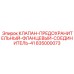 Фланцевый клапан-соединитель 41 производства Epiroc артикул 835000073