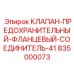 Фланцевый клапан-соединитель 41 производства Epiroc артикул 835000073