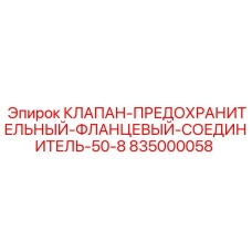 835000058 КЛАПАН-ПРЕДОХРАНИТЕЛЬНЫЙ-ФЛАНЦЕВЫЙ-СОЕДИНИТЕЛЬ-50-8 Epiroc