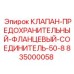Фланцевый клапан-соединитель 50-8 производства Epiroc артикул 835000058