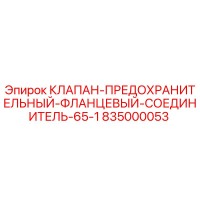835000053 КЛАПАН-ПРЕДОХРАНИТЕЛЬНЫЙ-ФЛАНЦЕВЫЙ-СОЕДИНИТЕЛЬ-65-1 Epiroc