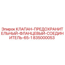 Оригинальный клапан-соединитель 65-1 производства Epiroc артикул 835000053