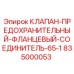 Оригинальный клапан-соединитель 65-1 производства Epiroc артикул 835000053