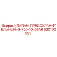 830100623 КЛАПАН-ПРЕДОХРАНИТЕЛЬНЫЙ-G-750-10-5BAR Epiroc