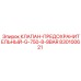 Изображение клапана предохранительного Epiroc 830100621