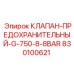 Изображение клапана предохранительного Epiroc 830100621