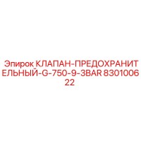 830100622 КЛАПАН-ПРЕДОХРАНИТЕЛЬНЫЙ-G-750-9-3BAR Epiroc