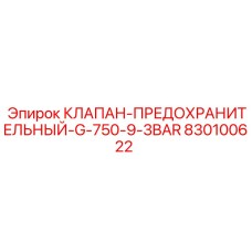 830100622 КЛАПАН-ПРЕДОХРАНИТЕЛЬНЫЙ-G-750-9-3BAR Epiroc