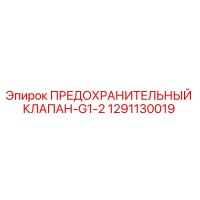1291130019 ПРЕДОХРАНИТЕЛЬНЫЙ КЛАПАН-G1-2 Epiroc