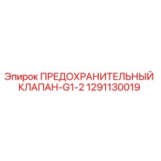 1291130019 ПРЕДОХРАНИТЕЛЬНЫЙ КЛАПАН-G1-2 Epiroc