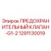 1291130019 ПРЕДОХРАНИТЕЛЬНЫЙ КЛАПАН-G1-2 Epiroc