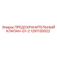 1291130022 ПРЕДОХРАНИТЕЛЬНЫЙ КЛАПАН-G1-2 Epiroc