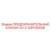 1291130028 ПРЕДОХРАНИТЕЛЬНЫЙ КЛАПАН-G1-2 Epiroc