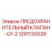 1291130028 ПРЕДОХРАНИТЕЛЬНЫЙ КЛАПАН-G1-2 Epiroc