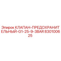 830100625 КЛАПАН-ПРЕДОХРАНИТЕЛЬНЫЙ-G1-25-9-3BAR Epiroc