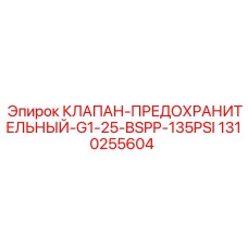 1310255604 КЛАПАН-ПРЕДОХРАНИТЕЛЬНЫЙ-G1-25-BSPP-135PSI Epiroc