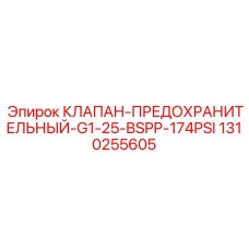 Высоконапорный клапан артикул 1310255605 Epiroc