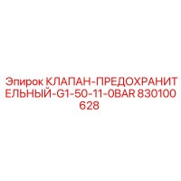 830100628 КЛАПАН-ПРЕДОХРАНИТЕЛЬНЫЙ-G1-50-11-0BAR Epiroc