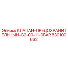 Клапан-предохранитель Epiroc артикул 830100632 G2-00-11-0BAR