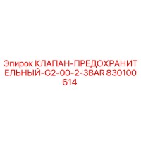 830100614 КЛАПАН-ПРЕДОХРАНИТЕЛЬНЫЙ-G2-00-2-3BAR Epiroc