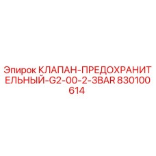 830100614 КЛАПАН-ПРЕДОХРАНИТЕЛЬНЫЙ-G2-00-2-3BAR Epiroc