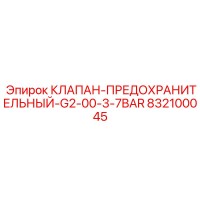 832100045 КЛАПАН-ПРЕДОХРАНИТЕЛЬНЫЙ-G2-00-3-7BAR Epiroc