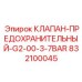 Клапан безопасности артикул 832100045 для техники Epiroc