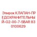 Клапан-предохранитель Epiroc 830100629 для горнодобывающей техники