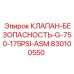 Промышленный клапан Epiroc 830100550 с давлением 175 PSI