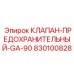 830100828 КЛАПАН-ПРЕДОХРАНИТЕЛЬНЫЙ-GA-90 Epiroc