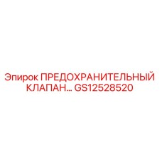 Оригинальный предохранительный клапан GS12528520 Epiroc