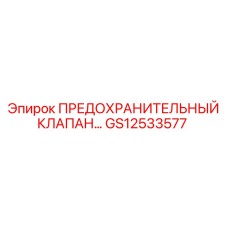 Оригинальный предохранительный клапан Epiroc GS12533577